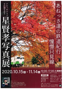 「星賢孝写真展」開催中-2020年10月15日～