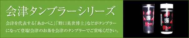 会津タンブラーシリーズ