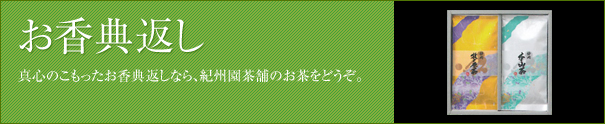 お香典返し