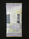 煎茶「紀州園」