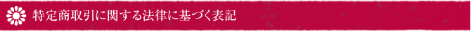 特定商取引に関する法律に基づく表記