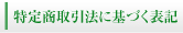 特定商取引に関する法律