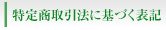 特定商取引に関する法律